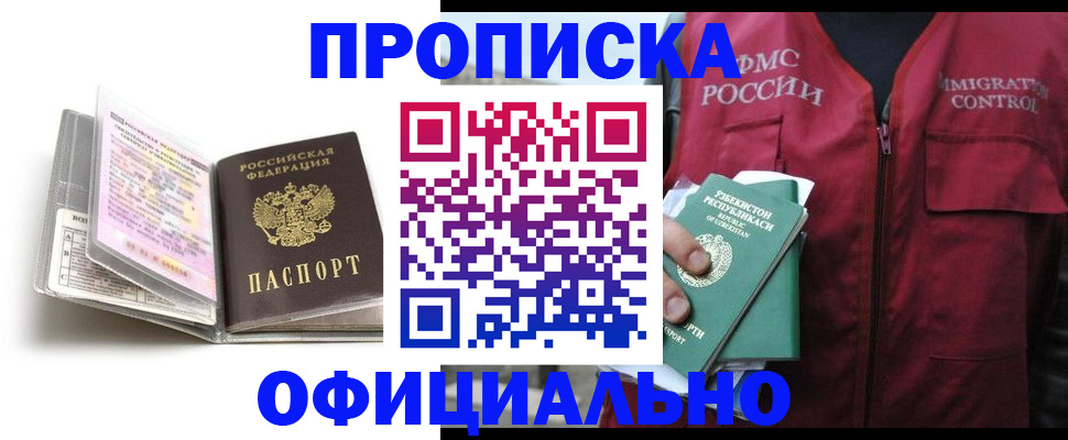 прописка 2025 в Новосибирске